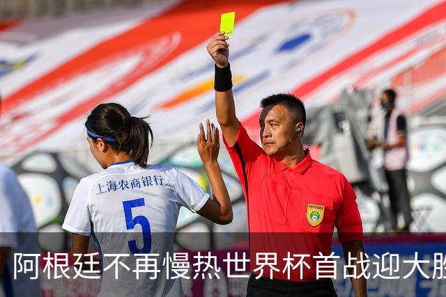 阿根廷不再慢热世界杯首战迎大胜 打破魔咒开启卫冕之旅