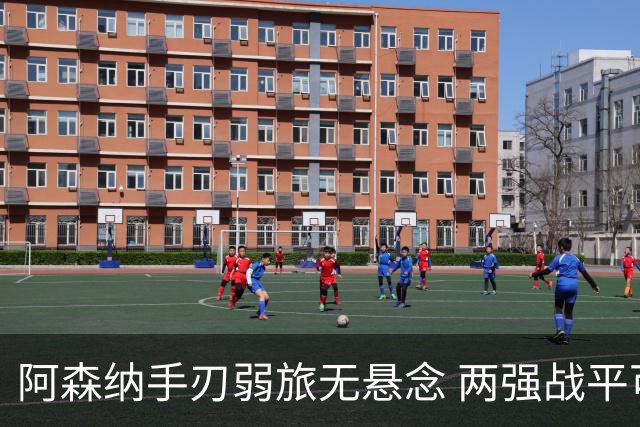 阿森纳手刃弱旅无悬念 两强战平可送枪手登顶