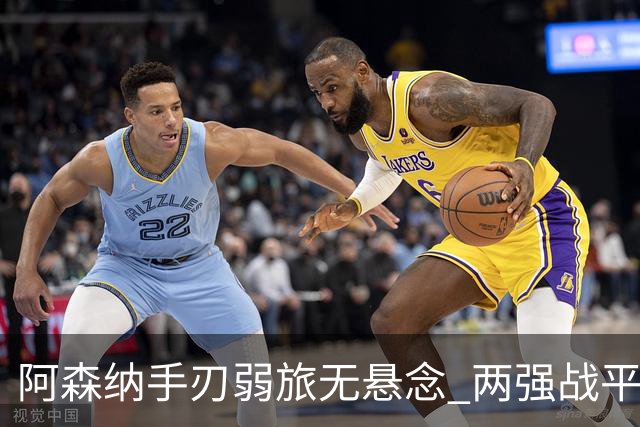 阿森纳手刃弱旅无悬念 两强战平可送枪手登顶