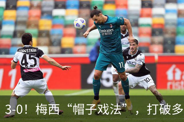 3-0！梅西“帽子戏法”，打破多项纪录，齐达内儿子“发挥失常”