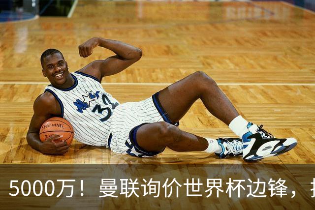 5000万！曼联询价世界杯边锋，拉什福德不走，这笔交易能成吗？